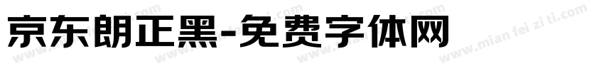 京东朗正黑字体转换