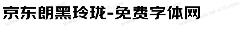 京东朗黑玲珑字体转换