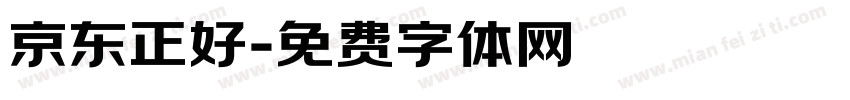 京东正好字体转换