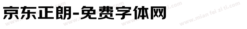 京东正朗字体转换