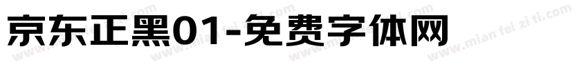 京东正黑01字体转换