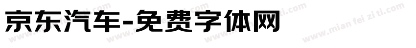 京东汽车字体转换