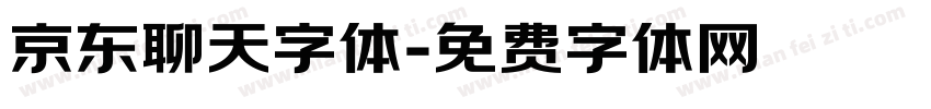 京东聊天字体字体转换