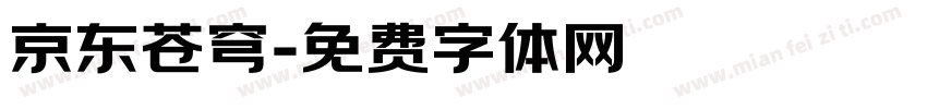 京东苍穹字体转换