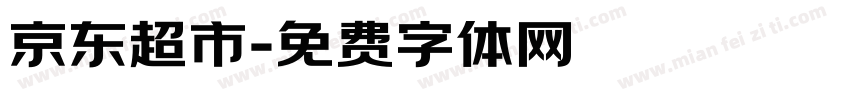 京东超市字体转换