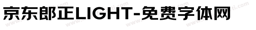 京东郎正LIGHT字体转换