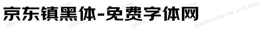 京东镇黑体字体转换