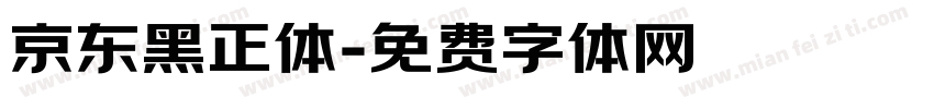 京东黑正体字体转换