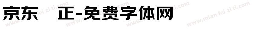 京东郎正字体转换