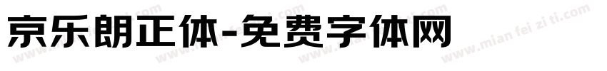 京乐朗正体字体转换