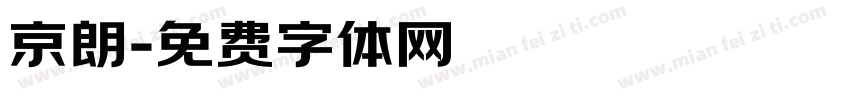 京朗字体转换