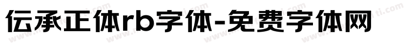 伝承正体rb字体字体转换
