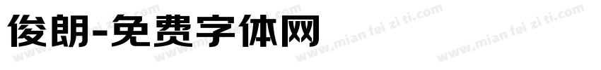 俊朗字体转换