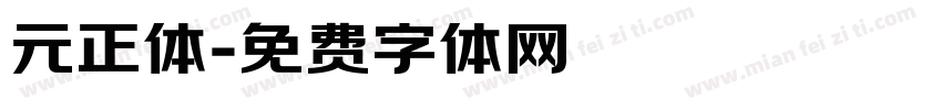 元正体字体转换