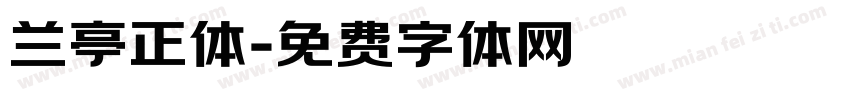 兰亭正体字体转换