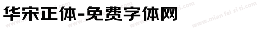 华宋正体字体转换