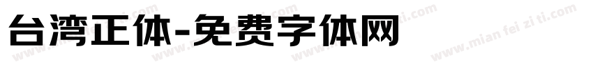 台湾正体字体转换