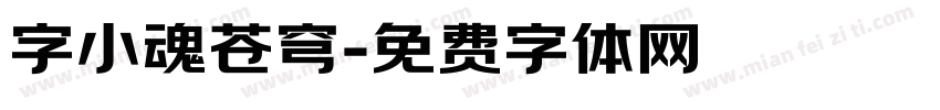字小魂苍穹字体转换