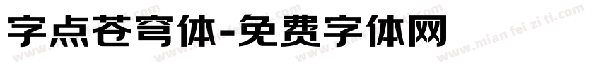 字点苍穹体字体转换