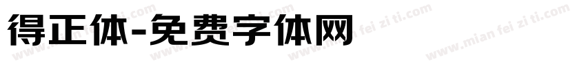 得正体字体转换