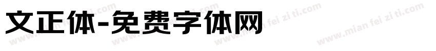 文正体字体转换