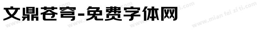 文鼎苍穹字体转换