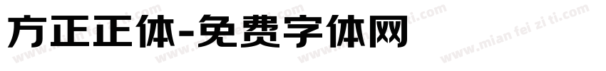方正正体字体转换
