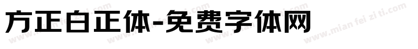 方正白正体字体转换