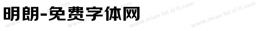 明朗字体转换