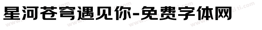 星河苍穹遇见你字体转换