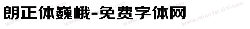 朗正体巍峨字体转换