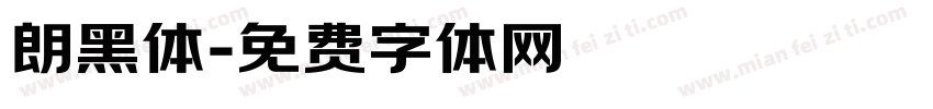 朗黑体字体转换