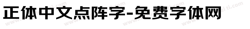 正体中文点阵字字体转换