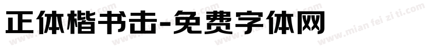 正体楷书击字体转换