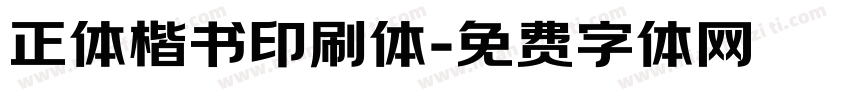 正体楷书印刷体字体转换