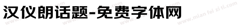 汉仪朗话题字体转换