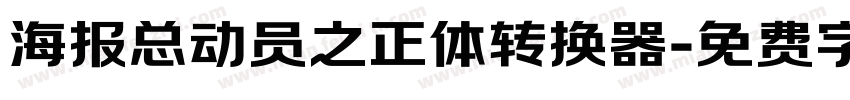 海报总动员之正体转换器字体转换