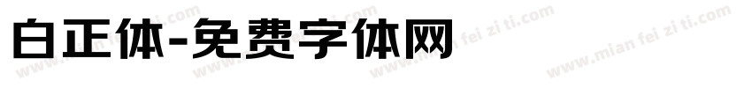 白正体字体转换
