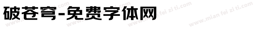 破苍穹字体转换