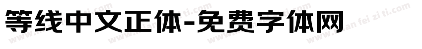 等线中文正体字体转换