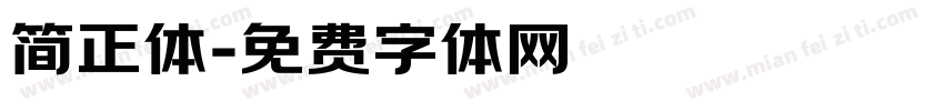 简正体字体转换