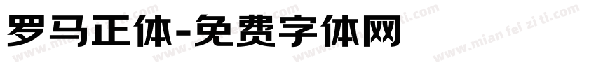 罗马正体字体转换