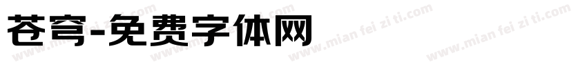 苍穹字体转换