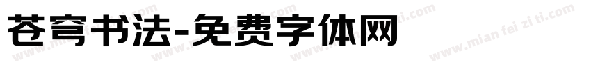 苍穹书法字体转换