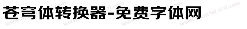 苍穹体转换器字体转换