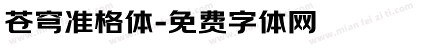 苍穹准格体字体转换