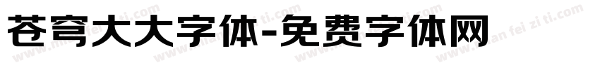 苍穹大大字体字体转换