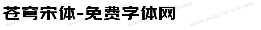 苍穹宋体字体转换