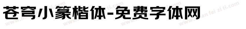 苍穹小篆楷体字体转换