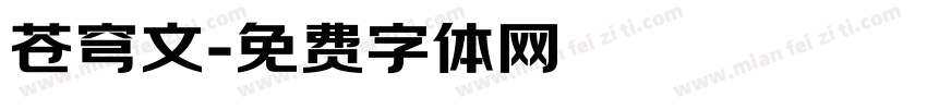 苍穹文字体转换